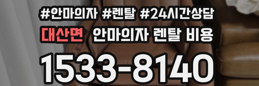 대산면 안마의자 렌탈 비용