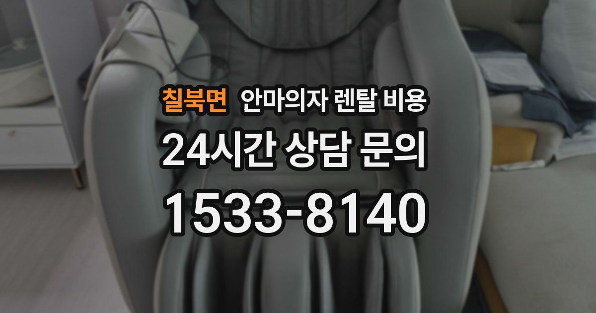 칠북면 안마의자 렌탈 비용