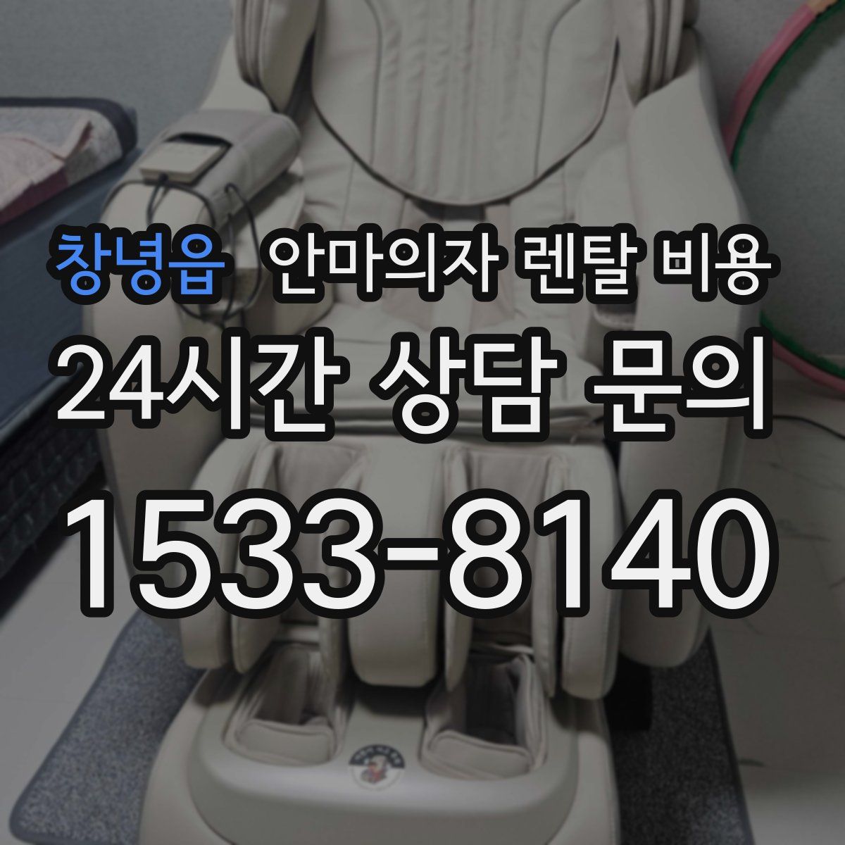 창녕읍 안마의자 렌탈 비용