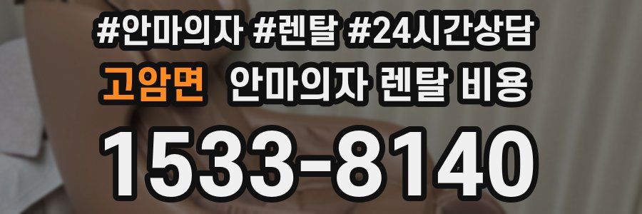 고암면 안마의자 렌탈 비용