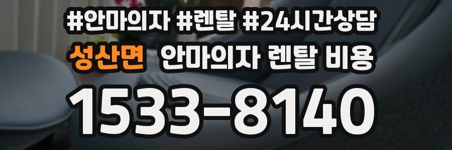 성산면 안마의자 렌탈 비용