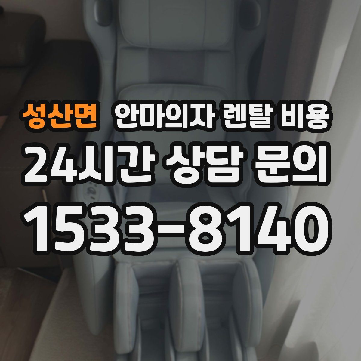 성산면 안마의자 렌탈 비용