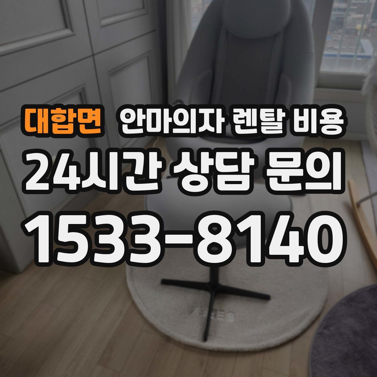 대합면 안마의자 렌탈 비용