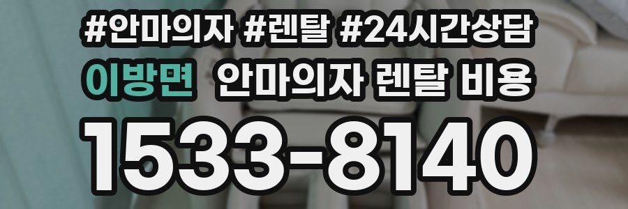 이방면 안마의자 렌탈 비용