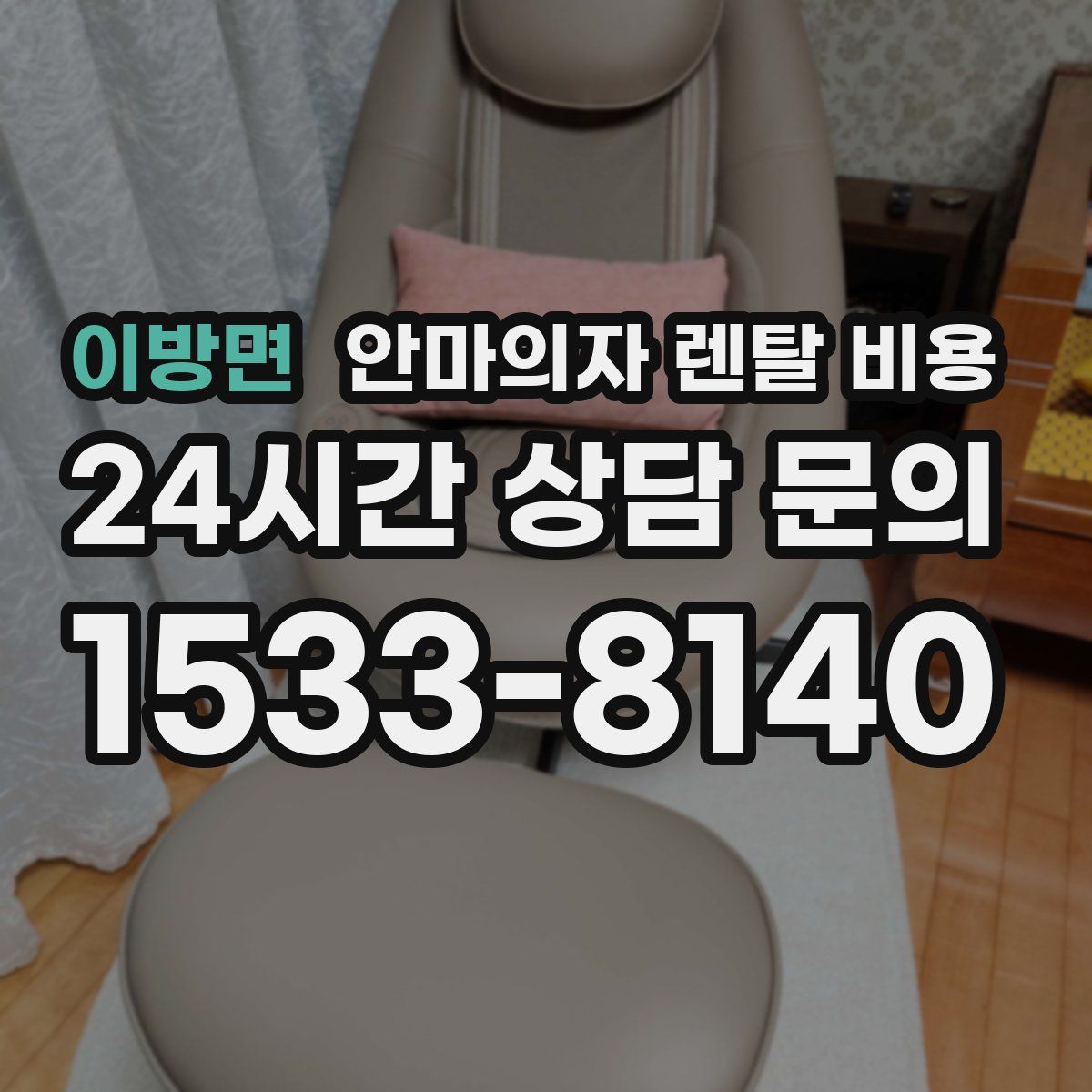 이방면 안마의자 렌탈 비용