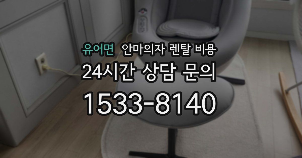 유어면 안마의자 렌탈 비용