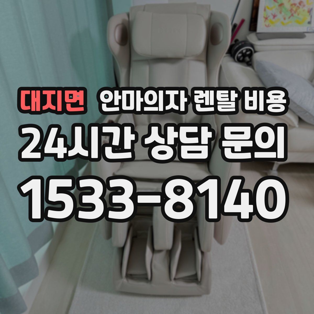 대지면 안마의자 렌탈 비용