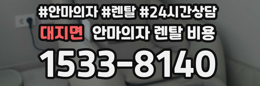 대지면 안마의자 렌탈 비용