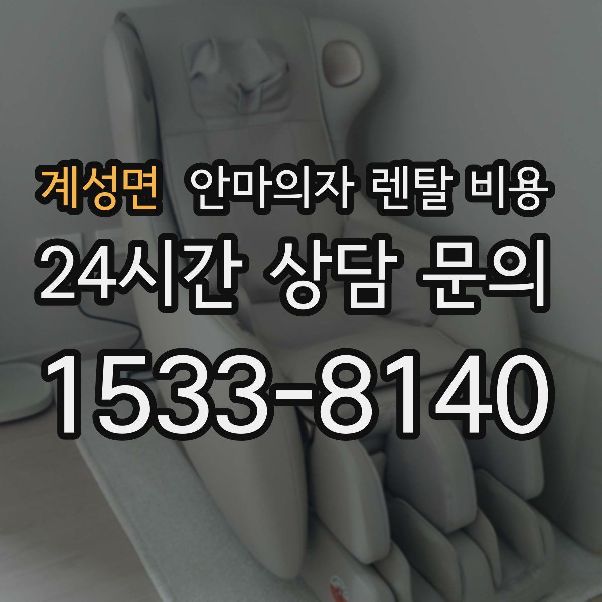 계성면 안마의자 렌탈 비용