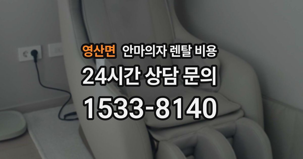 영산면 안마의자 렌탈 비용