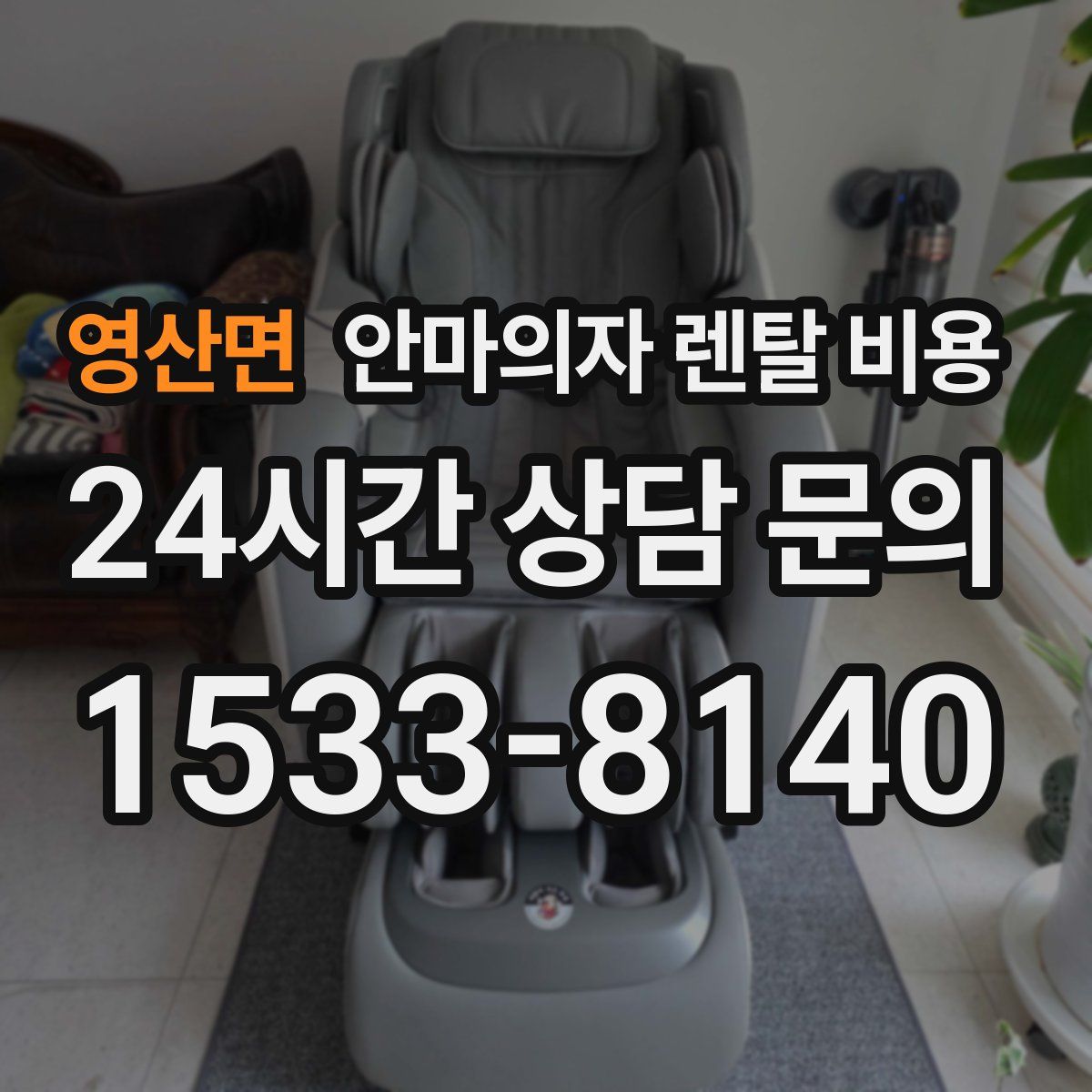 영산면 안마의자 렌탈 비용