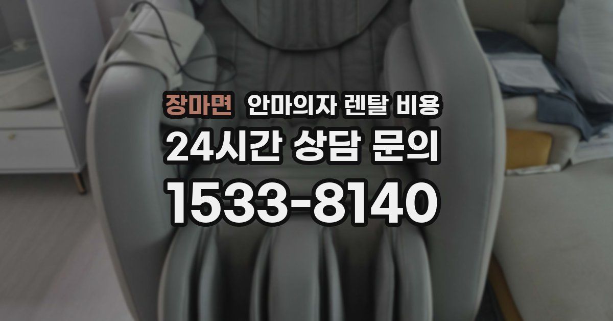장마면 안마의자 렌탈 비용