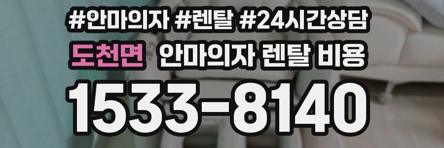 도천면 안마의자 렌탈 비용