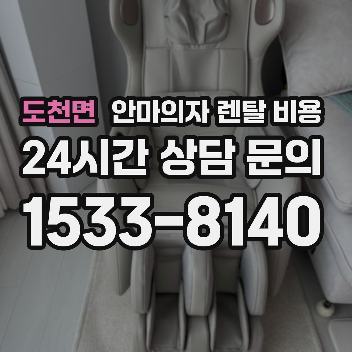 도천면 안마의자 렌탈 비용