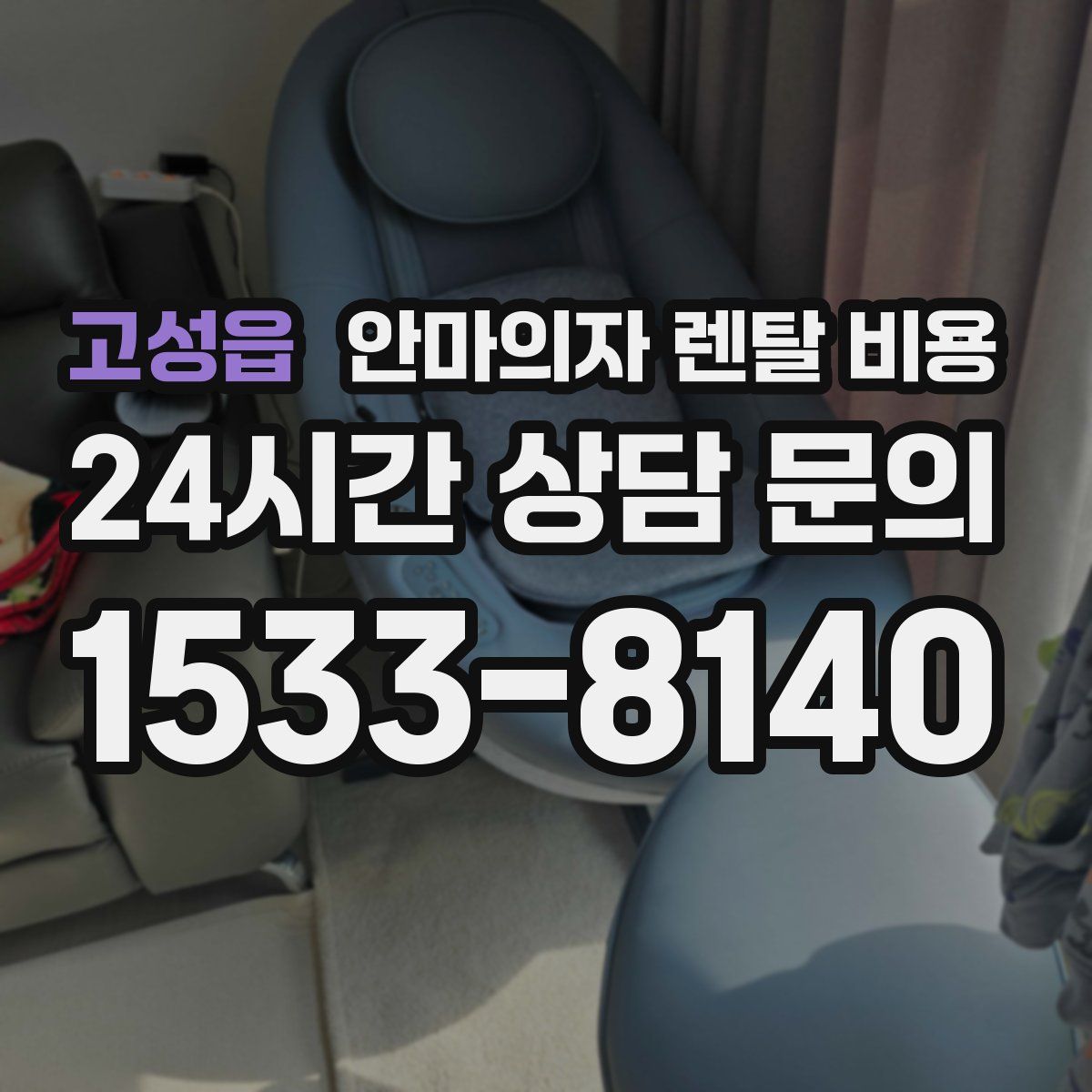 고성읍 안마의자 렌탈 비용