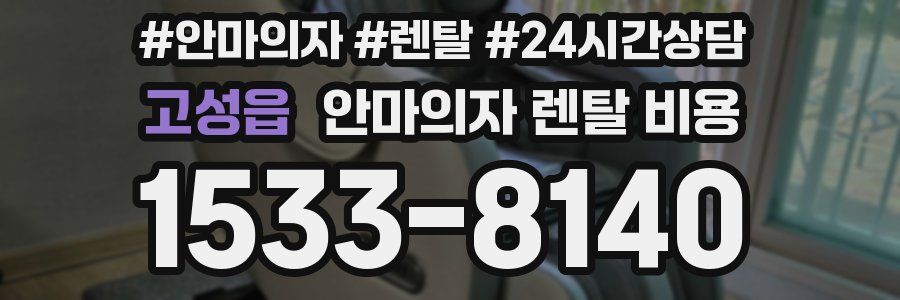 고성읍 안마의자 렌탈 비용