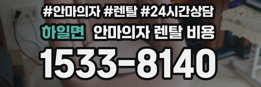 하일면 안마의자 렌탈 비용