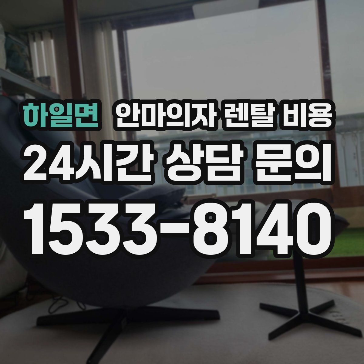 하일면 안마의자 렌탈 비용