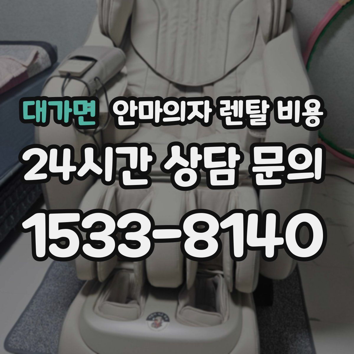 대가면 안마의자 렌탈 비용