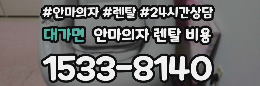 대가면 안마의자 렌탈 비용