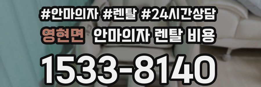 영현면 안마의자 렌탈 비용