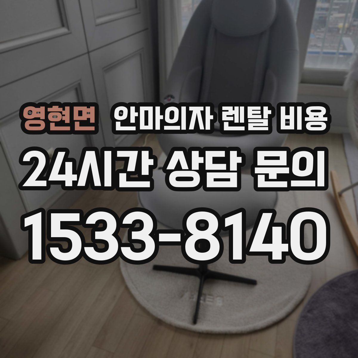 영현면 안마의자 렌탈 비용