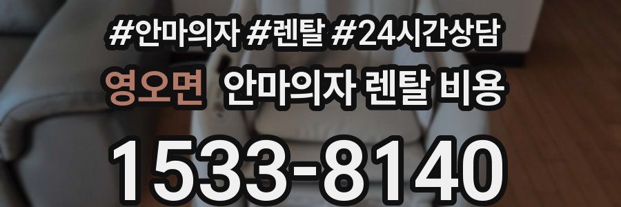 영오면 안마의자 렌탈 비용