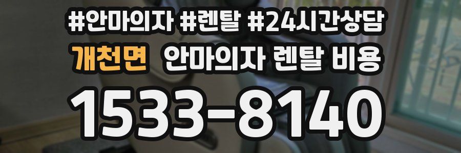 개천면 안마의자 렌탈 비용