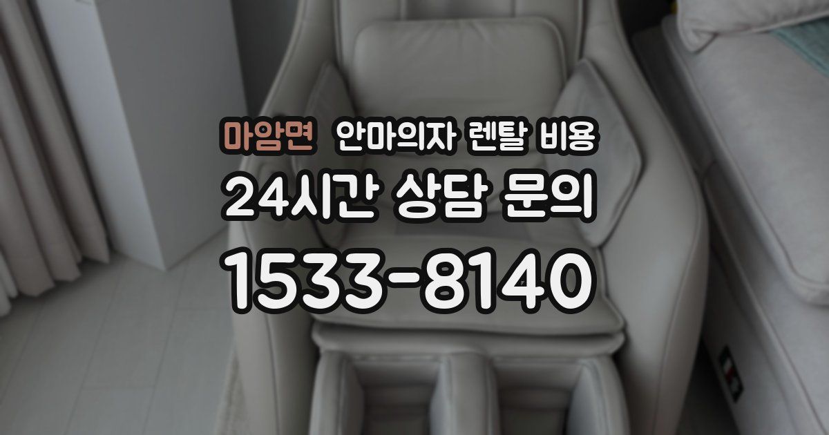 마암면 안마의자 렌탈 비용