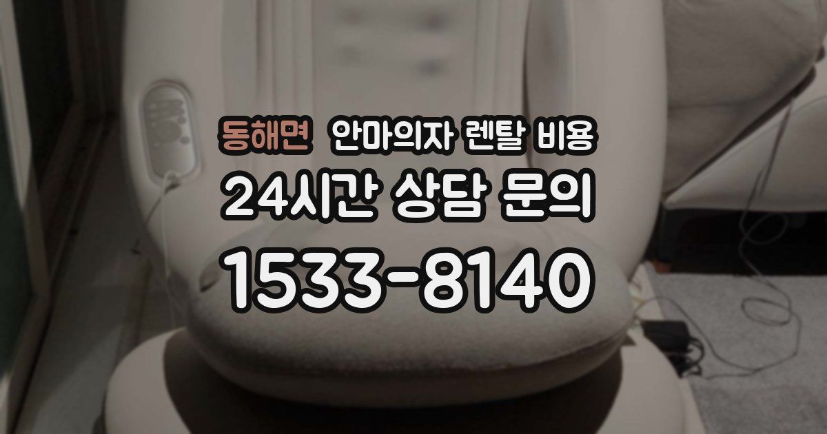 동해면 안마의자 렌탈 비용