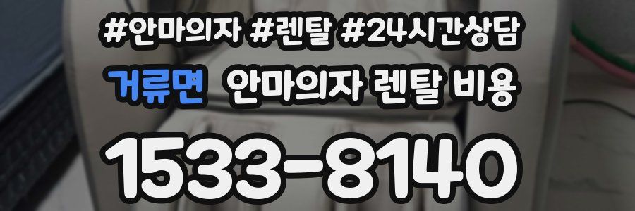 거류면 안마의자 렌탈 비용