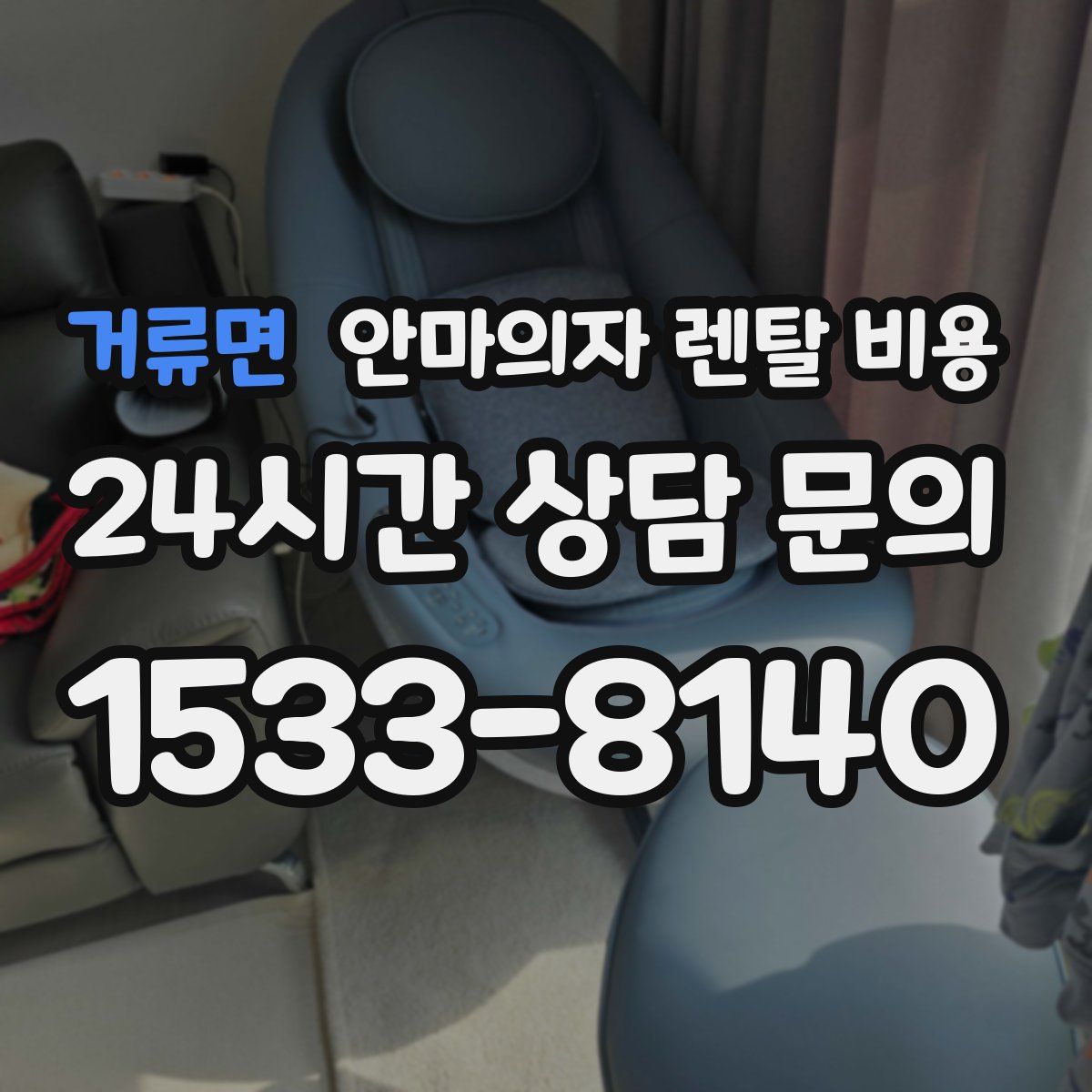 거류면 안마의자 렌탈 비용