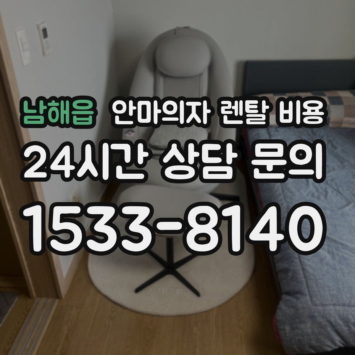 남해읍 안마의자 렌탈 비용