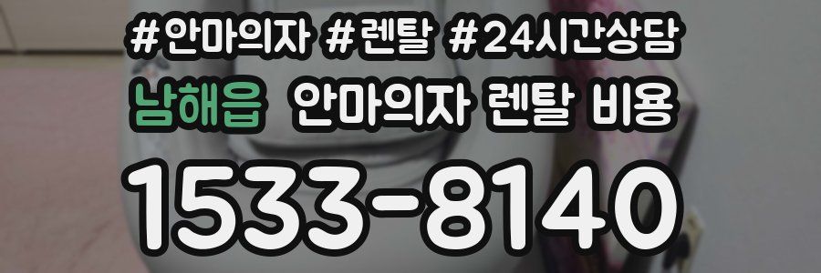 남해읍 안마의자 렌탈 비용