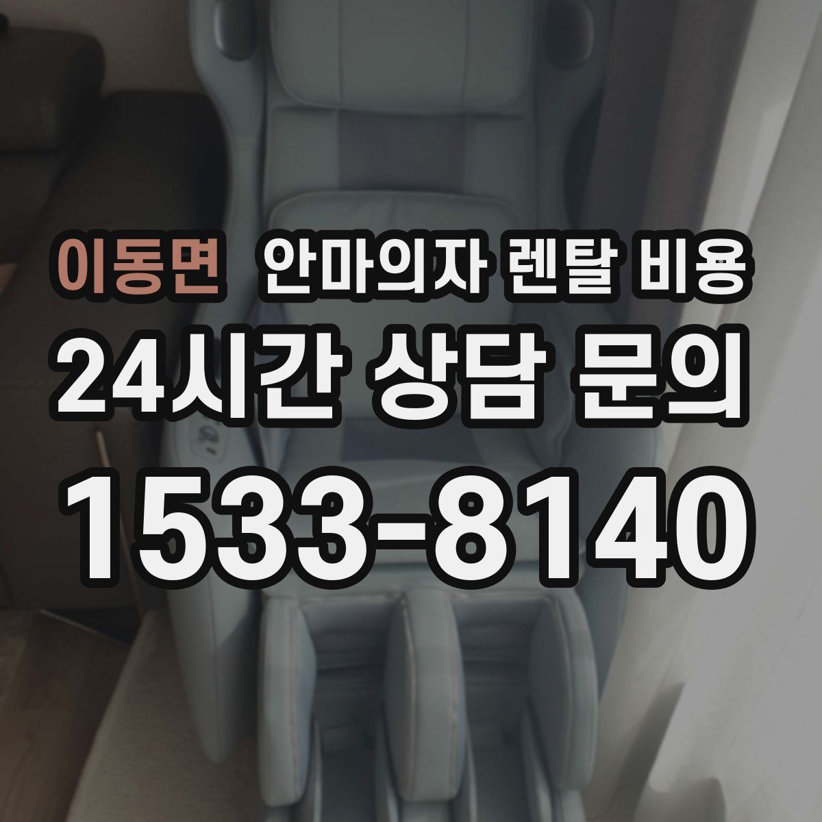 이동면 안마의자 렌탈 비용