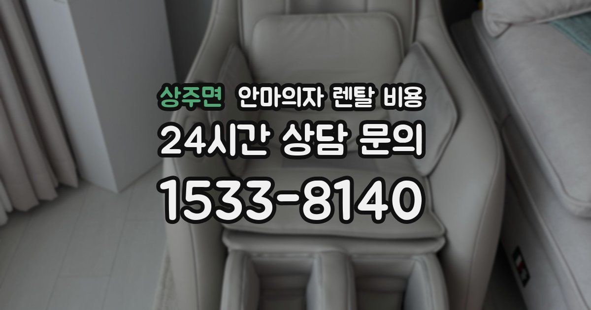 상주면 안마의자 렌탈 비용