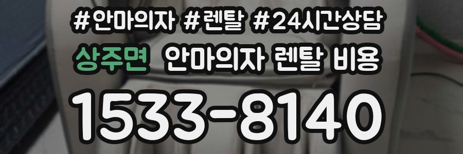 상주면 안마의자 렌탈 비용