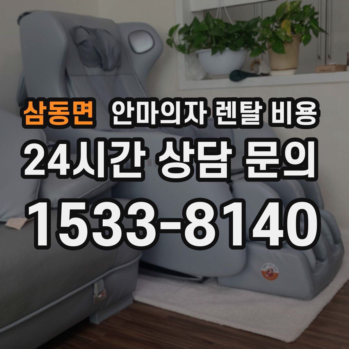 삼동면 안마의자 렌탈 비용