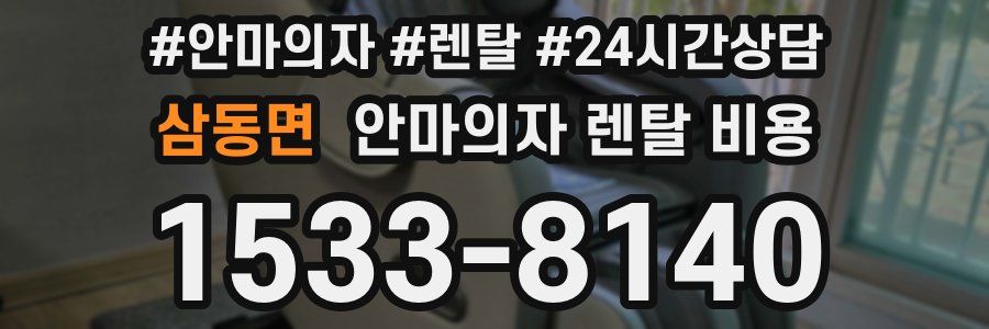 삼동면 안마의자 렌탈 비용