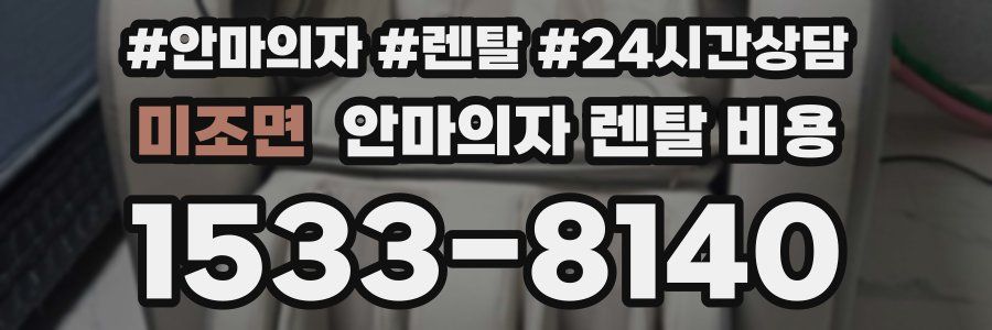 미조면 안마의자 렌탈 비용