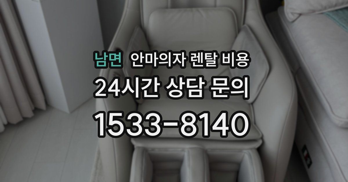 남면 안마의자 렌탈 비용