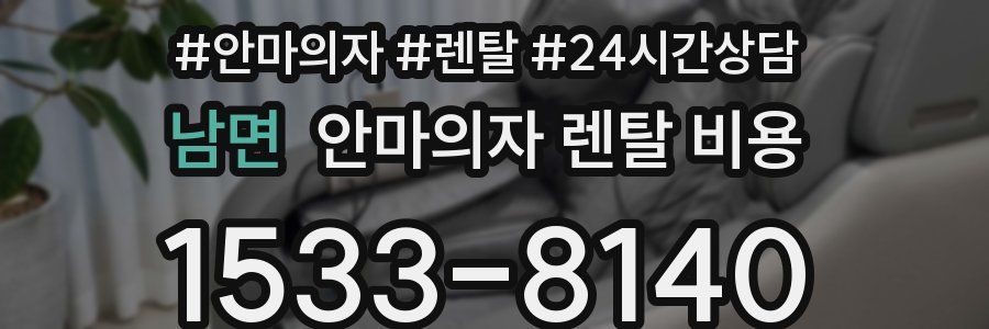 남면 안마의자 렌탈 비용
