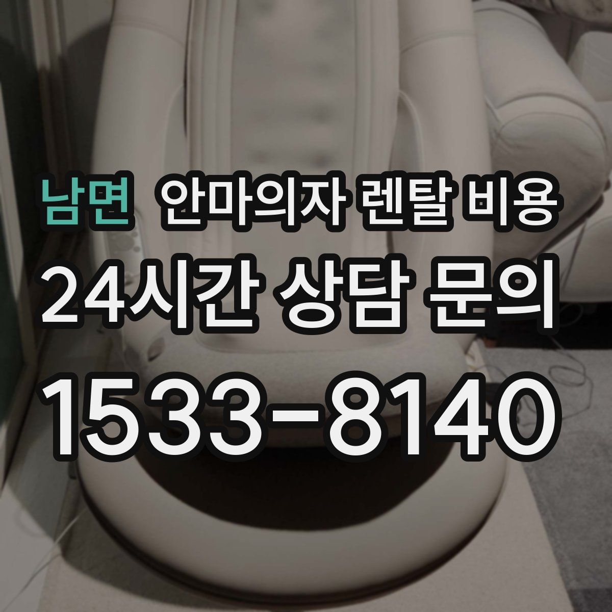 남면 안마의자 렌탈 비용
