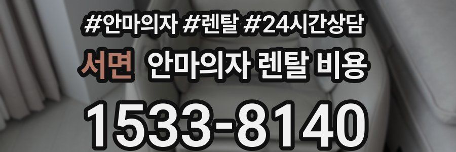 서면 안마의자 렌탈 비용