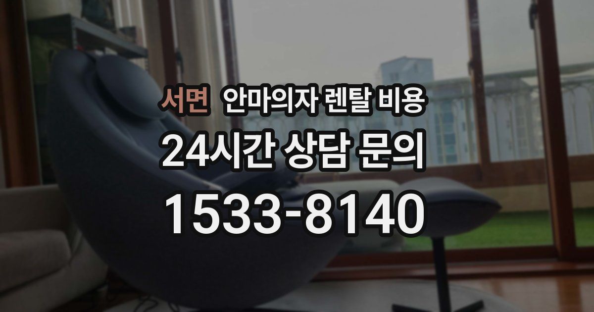 서면 안마의자 렌탈 비용
