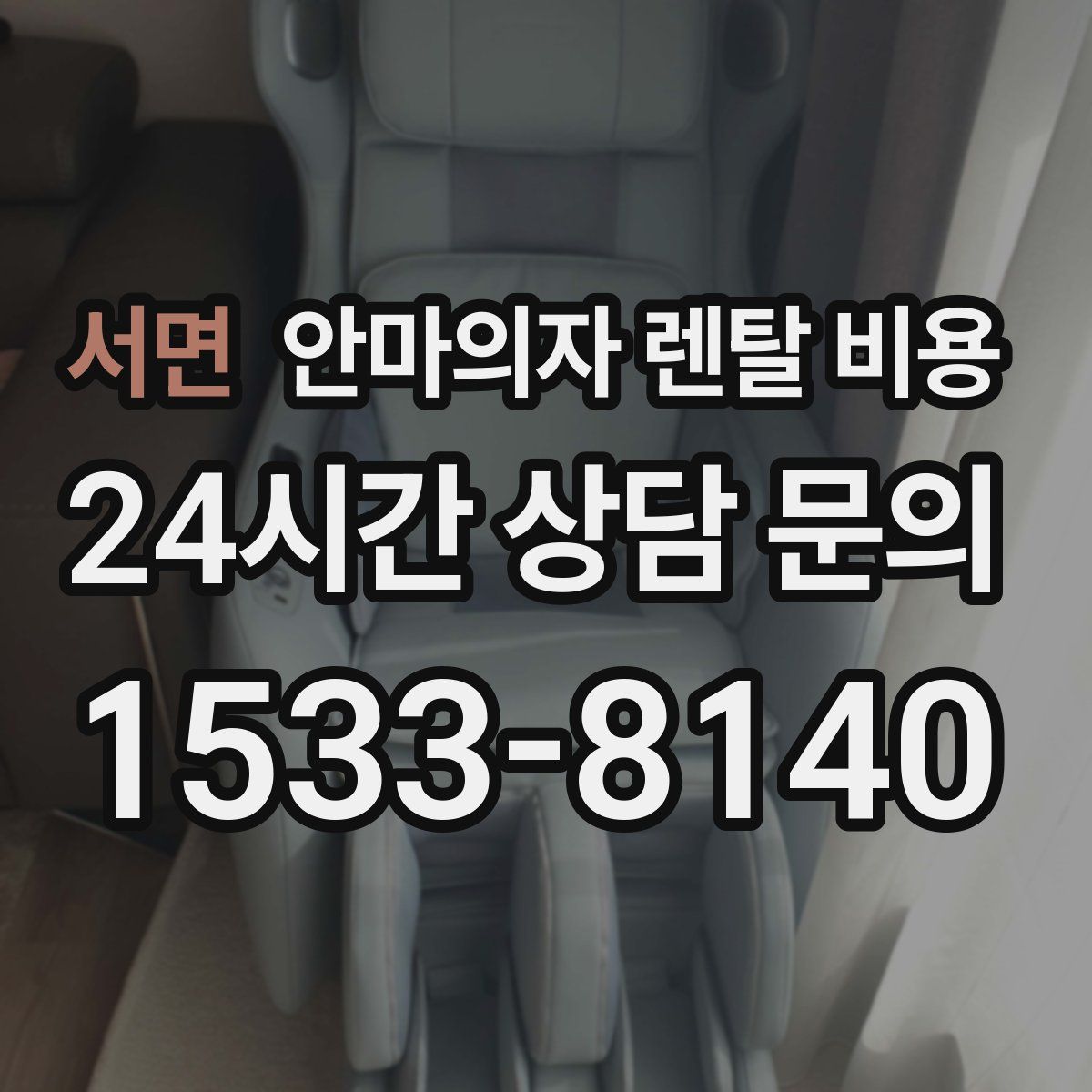 서면 안마의자 렌탈 비용