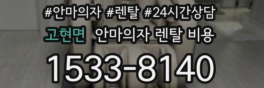 고현면 안마의자 렌탈 비용
