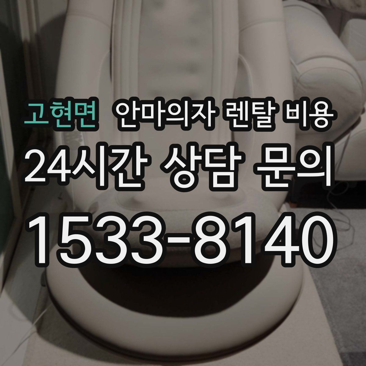 고현면 안마의자 렌탈 비용