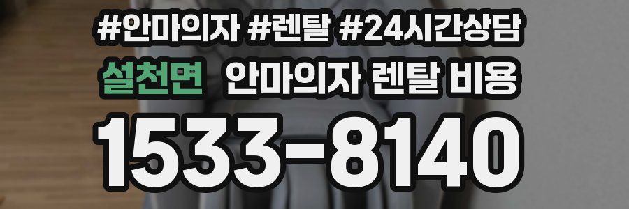 설천면 안마의자 렌탈 비용