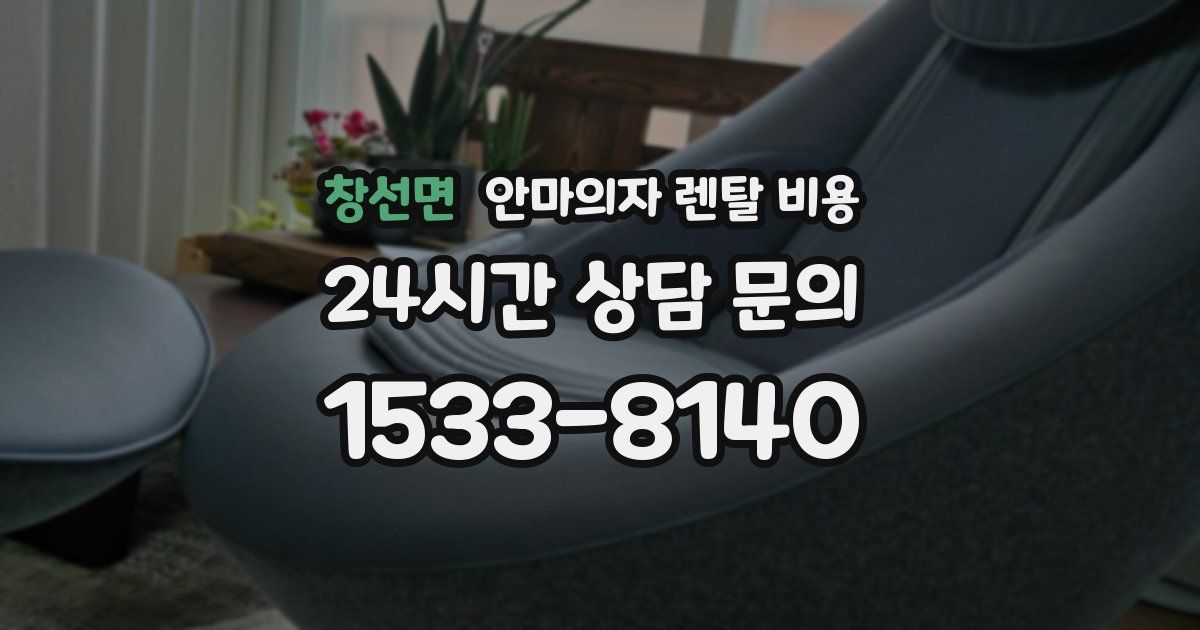 창선면 안마의자 렌탈 비용
